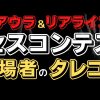 【アウラインターナショナル】ミセスコンテスト出場者からのタレコミを暴露！