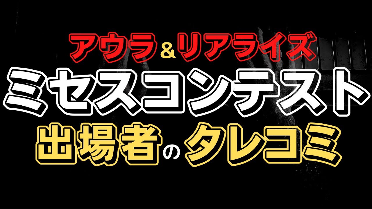 【アウラインターナショナル】ミセスコンテスト出場者からのタレコミを暴露！