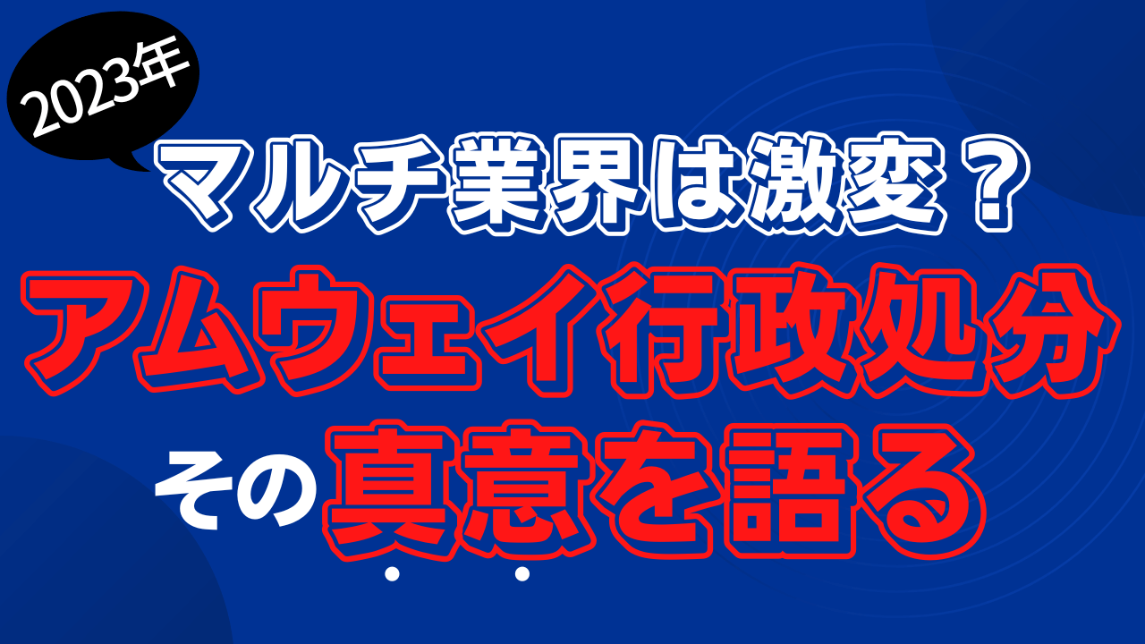 アムウェイ業務停止命令の理由は？MLM業界への影響を考察！