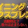 マイニングエクスプレス(ME)の現在は詐欺で終わった？現状の最新情報！