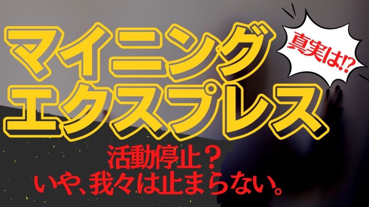 マイニングエクスプレス(ME)の現在は詐欺で終わった？現状の最新情報！