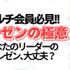 ネットワークビジネスの誘い方は？きみちゃん流プレゼンテーション！