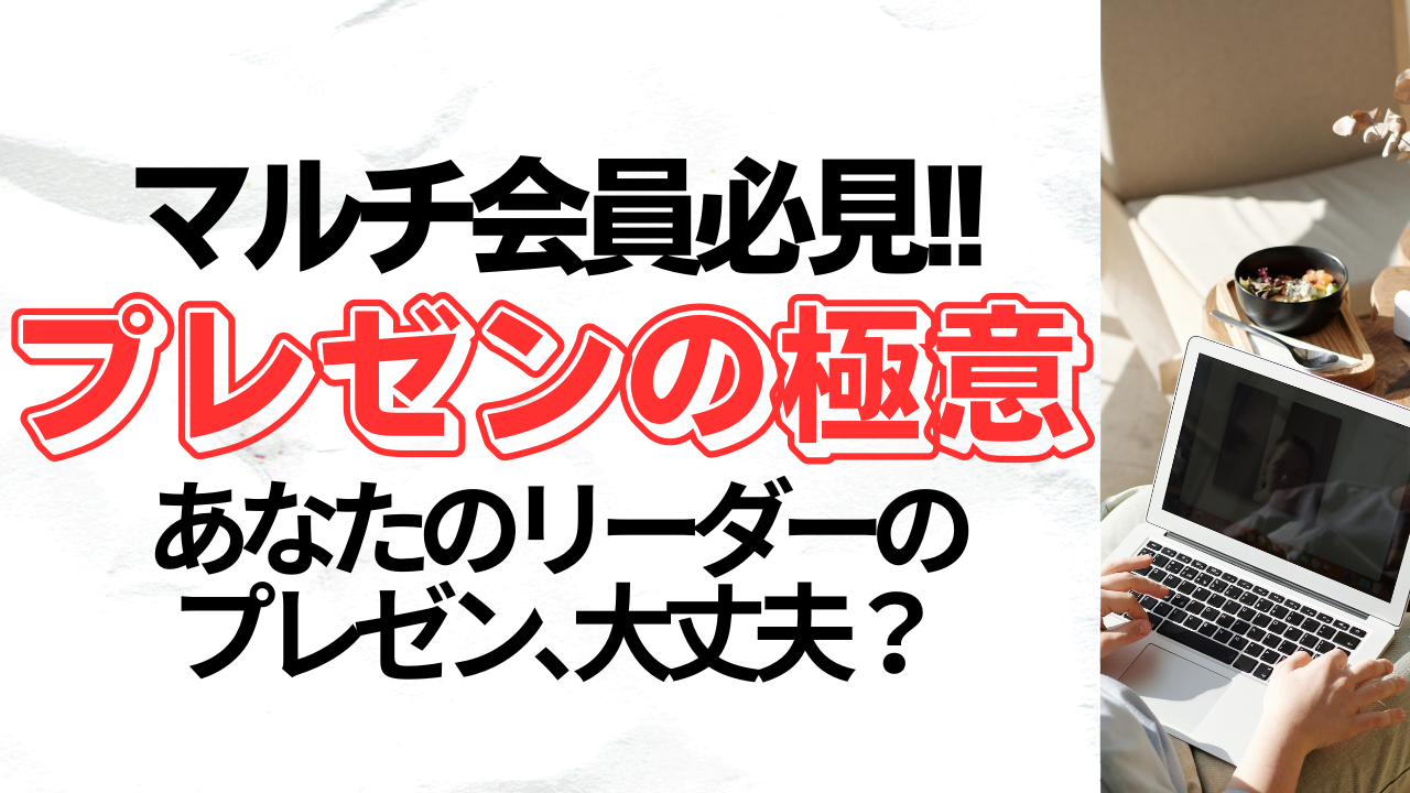 ネットワークビジネスの誘い方は？きみちゃん流プレゼンテーション！