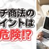 ネットワークビジネスの勧誘は違法行為に注意！SNS活用術