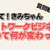 【教えて！きみちゃん】ネットワークビジネスを辞めた後に変わったこと6選！