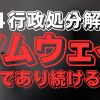 アムウェイ活動再開！行政処分の経緯と今後の展望について解説