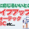 ライフアップの副業は怪しい？ライフアップのビジネスの評判は？