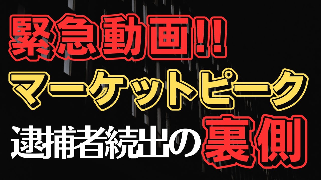 マーケットピーク逮捕事件の手口を解説！暗号資産マルチ詐欺から身を守る方法は？