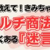 ネットワークビジネスやってる人の特徴は？マルチ商法の勧誘あるあるを紹介！