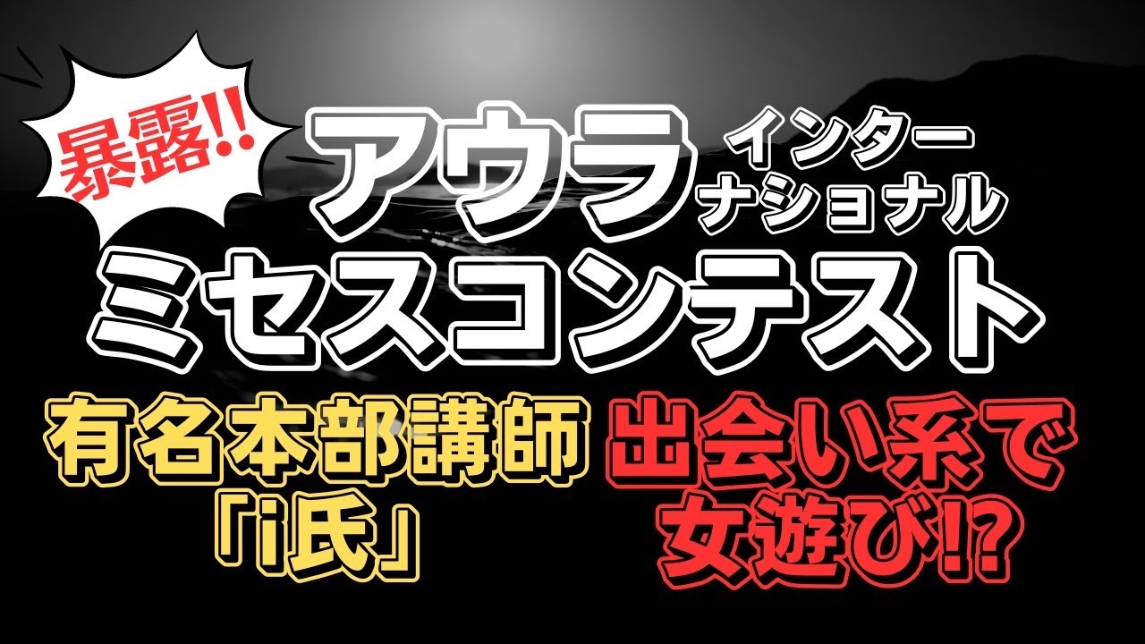 アウラインターナショナルが怪しいミセスコンテストで儲かる仕組みと講師について解説！