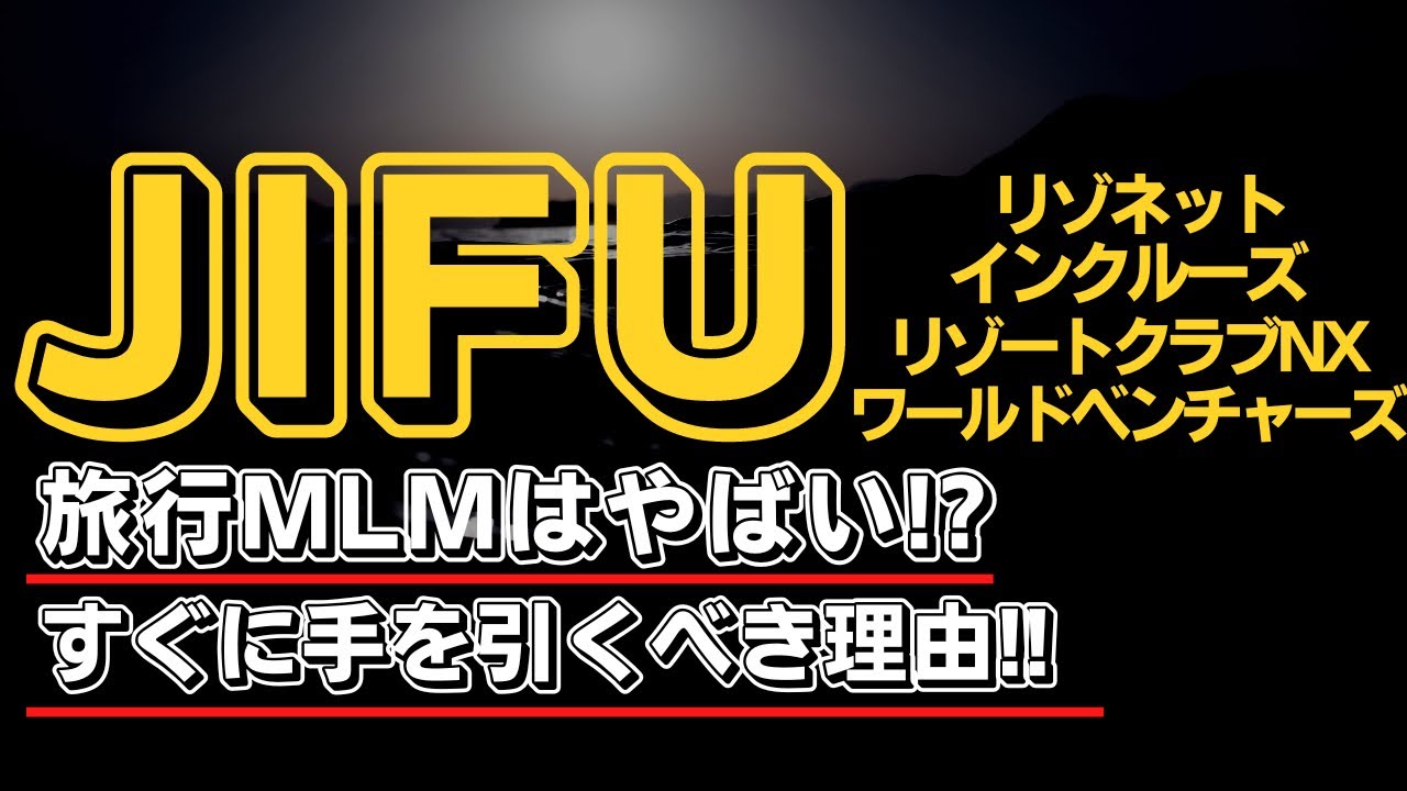 JIFUトラベルはネズミ講で怪しい？旅行MLMの勧誘には注意！