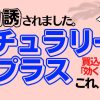 ナチュラリープラスは怪しい？やばい問題点について解説！