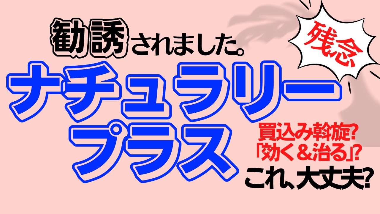 ナチュラリープラスは怪しい？やばい問題点について解説！