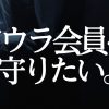 アウラインターナショナルが営業停止でヤバい？アウラ会員を守りたい