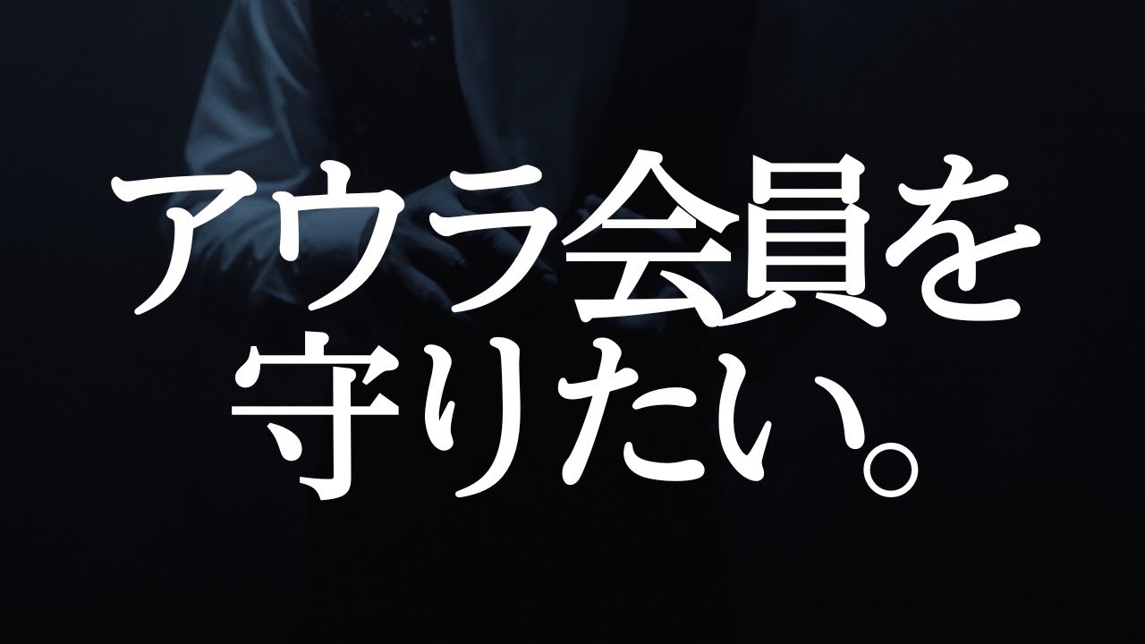 アウラインターナショナルが営業停止でヤバい？アウラ会員を守りたい