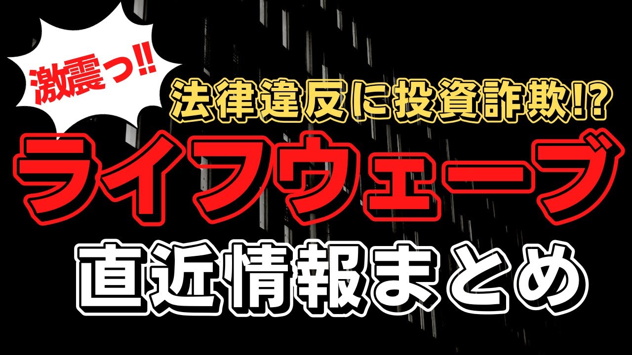 ライフウェーブ「パッチに効果がある」は薬機法違反！詐欺や特商法違反も？