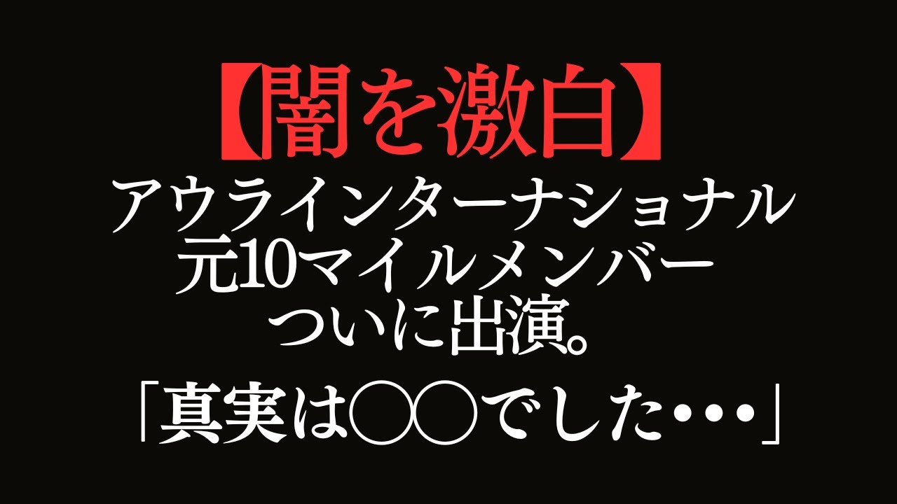 アウラインターナショナルのトップリーダーが真相を激白！ミライズは大丈夫か？