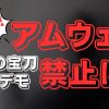 アムウェイの製品デモが禁止に！買い込みした商品の返金請求できる？