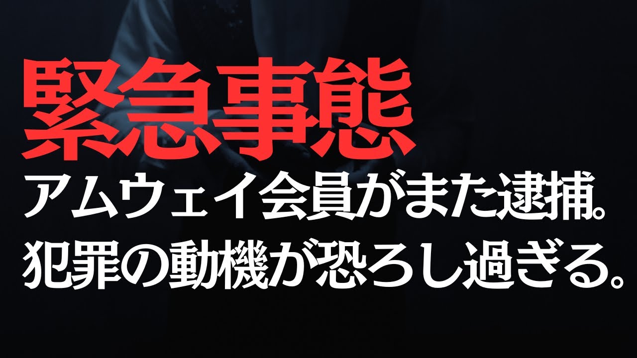 アムウェイ会員が窃盗で逮捕！事件の真相とネットワークビジネスの闇に迫る！