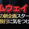 アムウェイ招待旅行企画がスタート！そのヤバい実態とは？