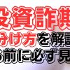 投資詐欺・投資マルチの見分け方と手口について解説！