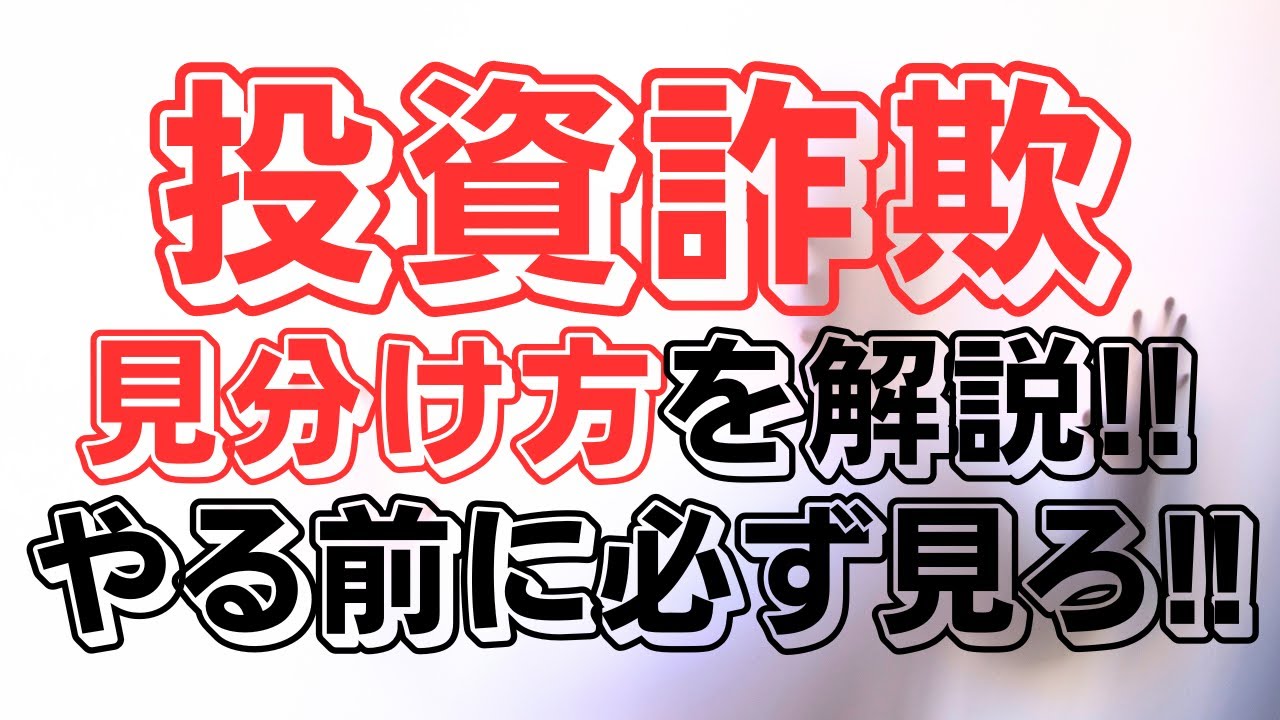 投資詐欺・投資マルチの見分け方と手口について解説！