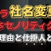 アウラインターナショナルが日本セノリティクスに！社名変更の理由がヤバい！