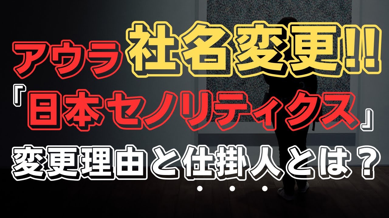 アウラインターナショナルが日本セノリティクスに！社名変更の理由がヤバい！