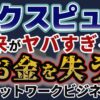 ネクスピュアのネットワークビジネスの商品や登録料と注意点について解説！