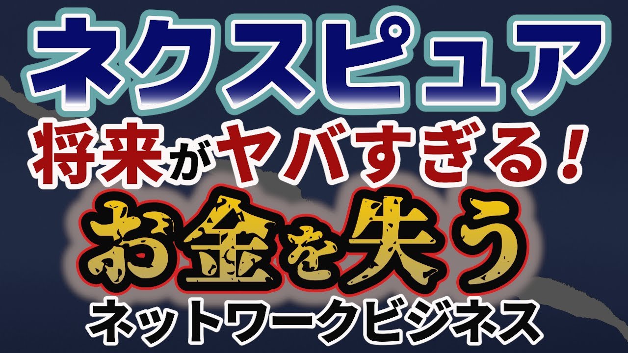 ネクスピュアのネットワークビジネスの商品や登録料と注意点について解説！