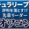 ナチュラリープラスのリーダー達のやばい言動とは？実際の相談から解説！