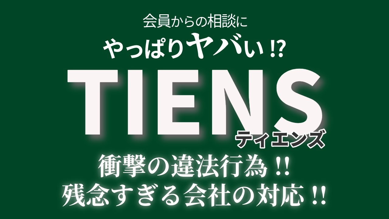 TIENSティエンズに要注意！返金相談から明るみに出た違法行為