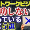 ネットワークビジネスで成功するには？失敗する人がやっていること5選！