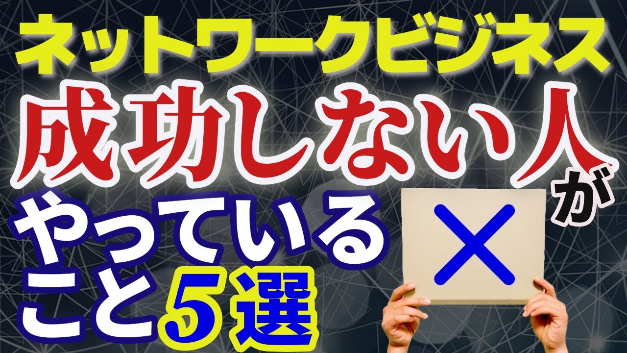 ネットワークビジネスで成功するには？失敗する人がやっていること5選！