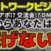 ネットワークビジネスの声かけ・交流会・SNSは時代遅れ！成功する集客とは？