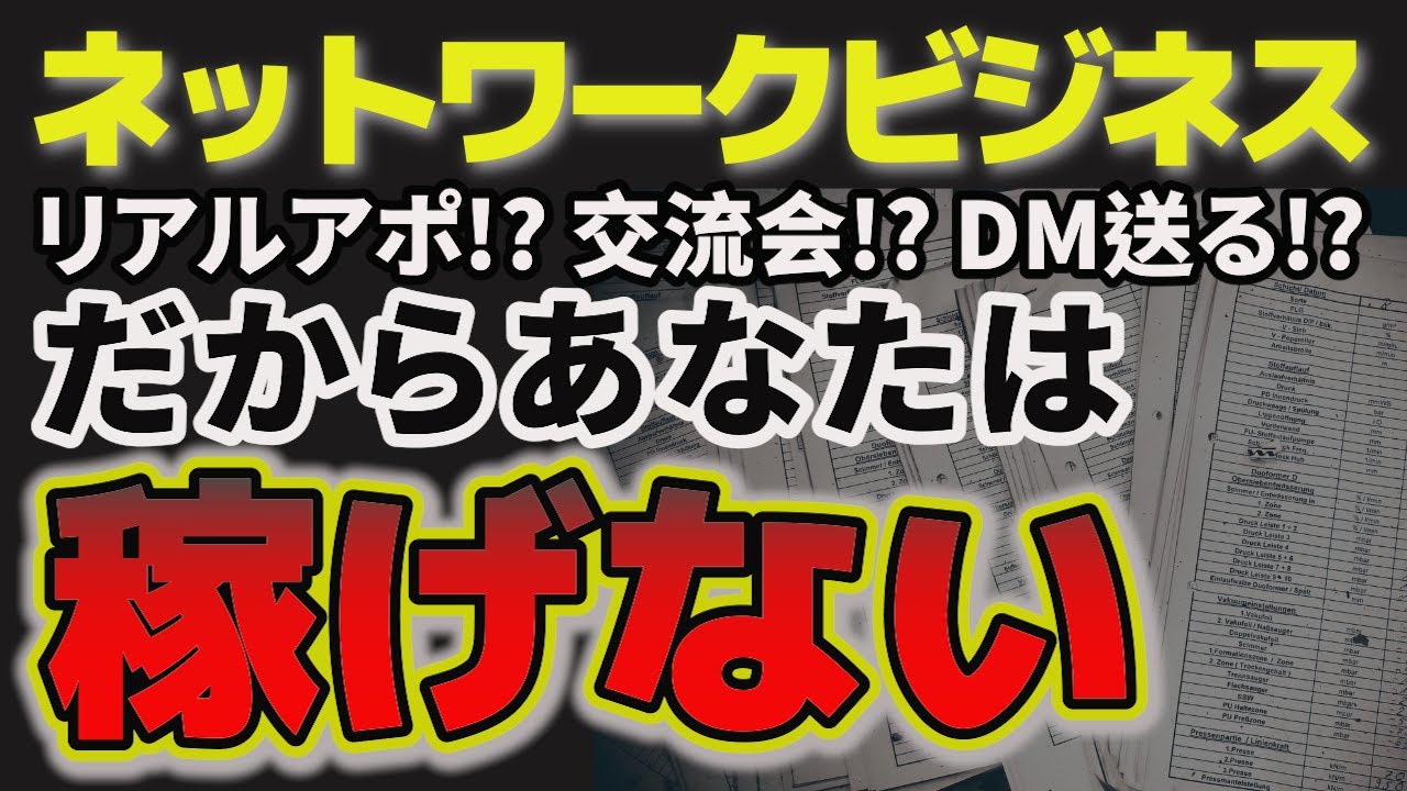 ネットワークビジネスの声かけ・交流会・SNSは時代遅れ！成功する集客とは？