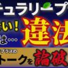 【ナチュラリープラス】違法トークについて解説！関連法規を勉強しないヤバいリーダー達！