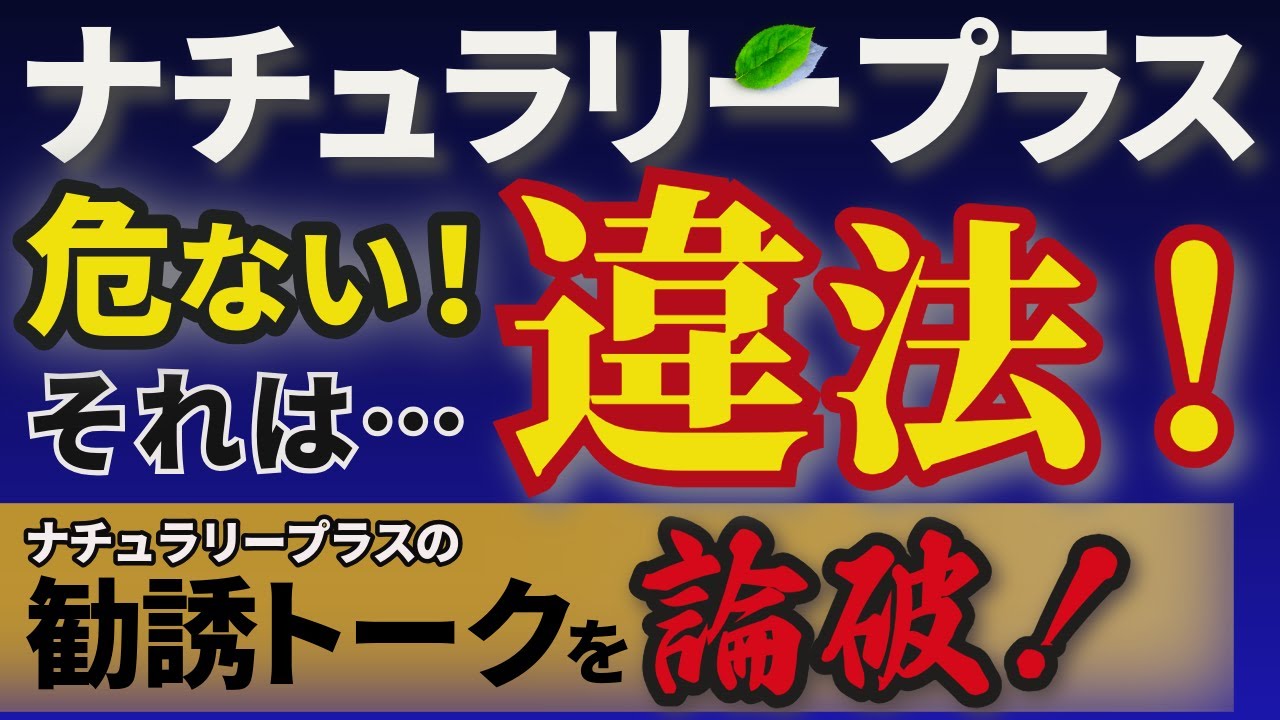 【ナチュラリープラス】違法トークについて解説！関連法規を勉強しないヤバいリーダー達！