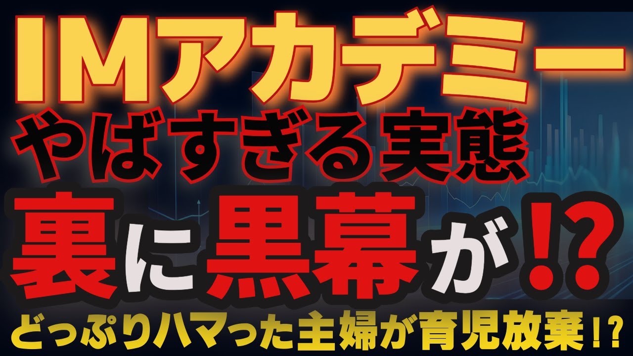 IMアカデミーの怪しい実態と危険性について解説！