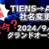 TIENS(ティエンズ)が社名変更でAPへ！ネットワークビジネスの勧誘手口に注意！