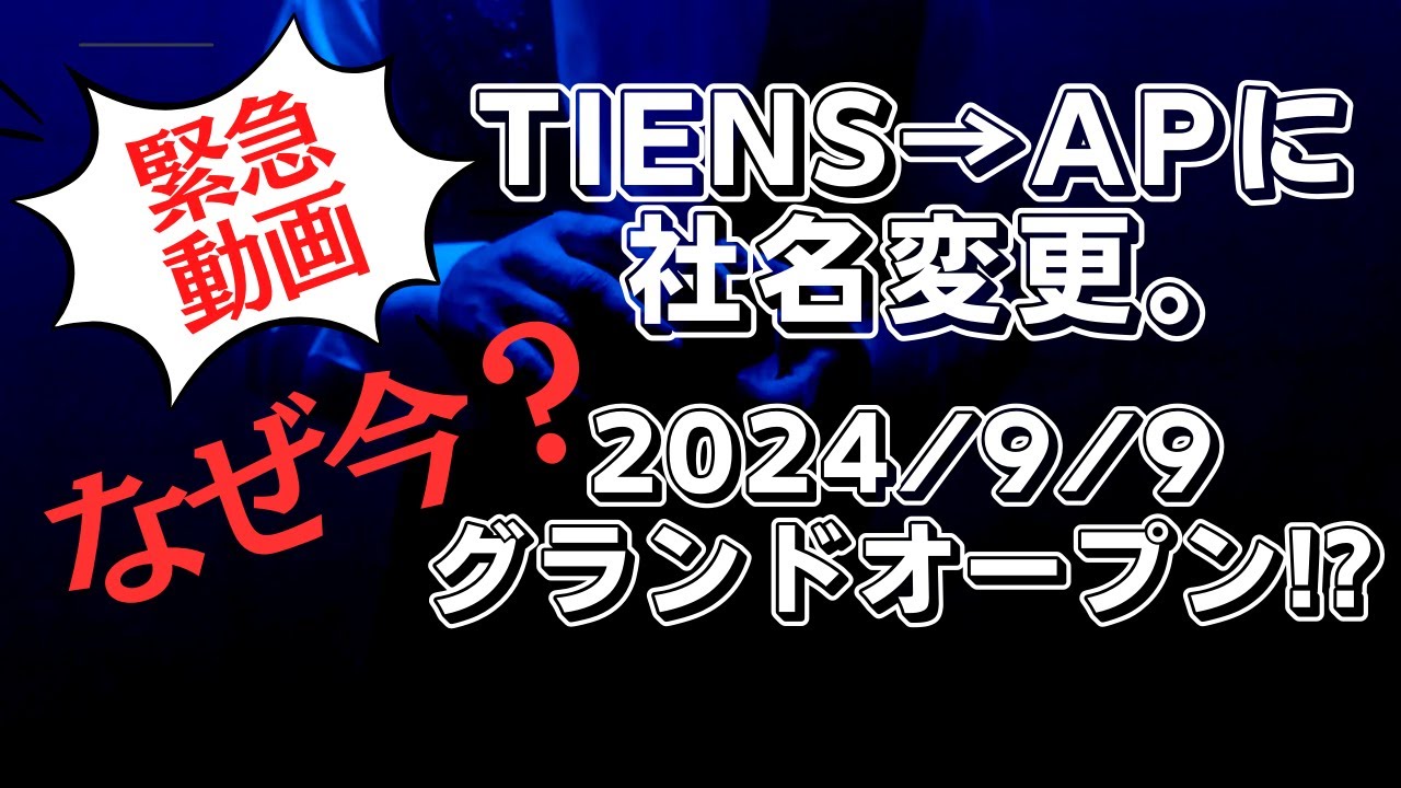 TIENS(ティエンズ)が社名変更でAPへ！ネットワークビジネスの勧誘手口に注意！