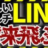 LINK(リンク)というMLMが怪しい！報酬の仕組みがねずみ講？！