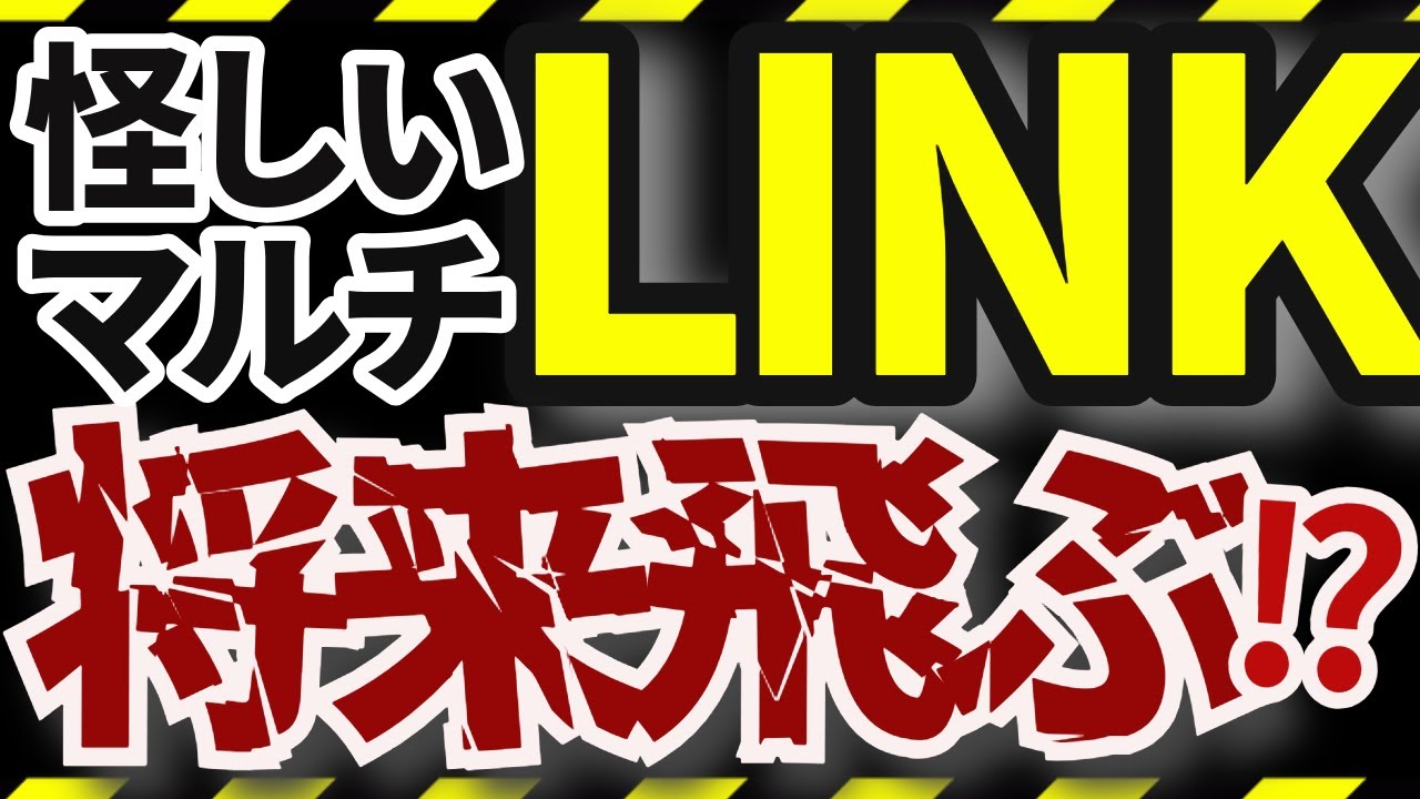 LINK(リンク)というMLMが怪しい！報酬の仕組みがねずみ講？！