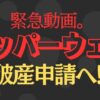 タッパーウェアが破産法申請！歴史ある大企業の終焉。