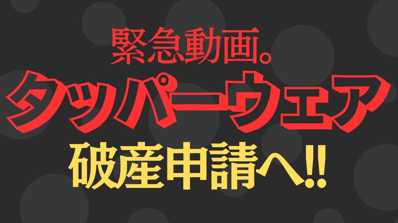 タッパーウェアが破産法申請！歴史ある大企業の終焉。