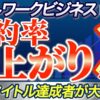 【ネットワークビジネス】成約率を上げたい方必見！3つのポイントを意識するだけで成約率はグンと上がります！