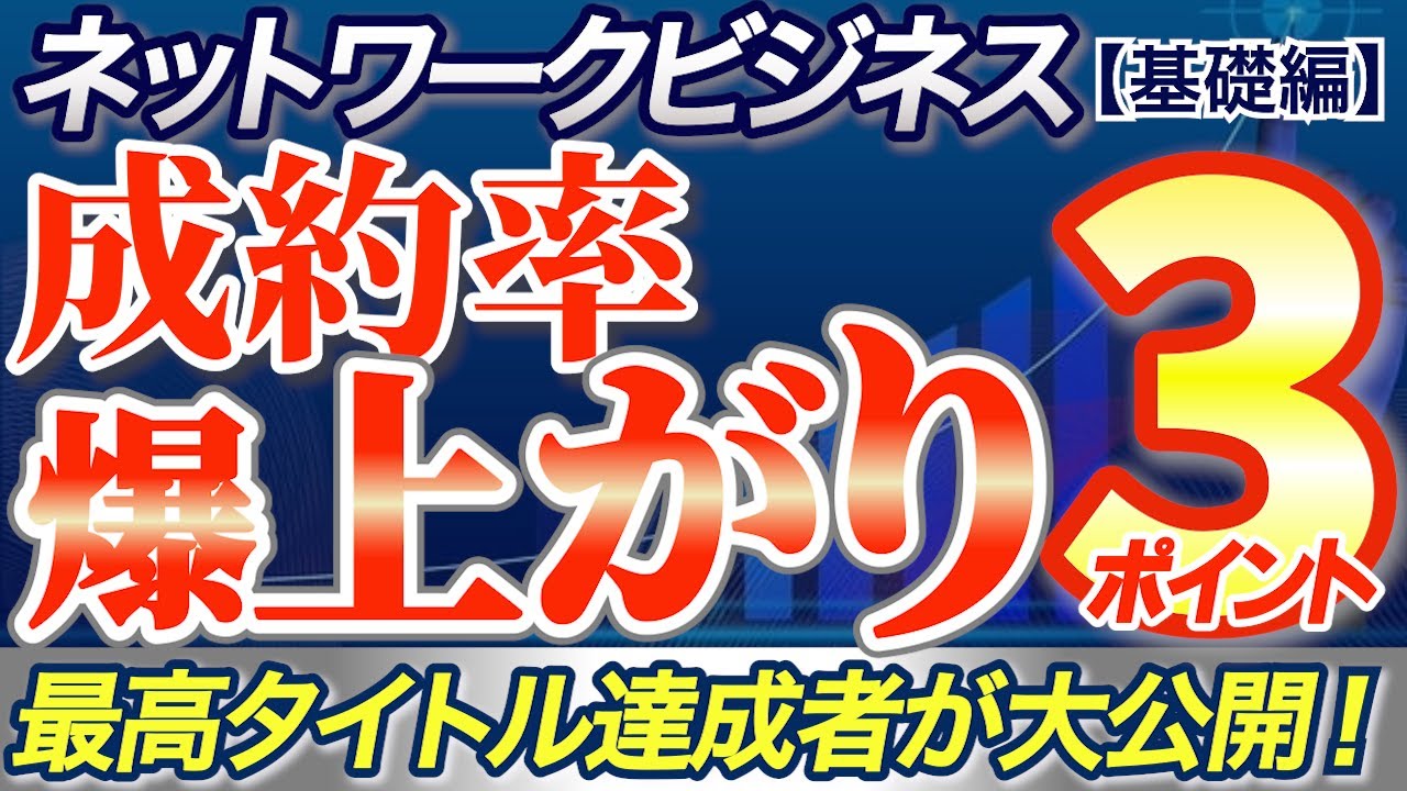 【ネットワークビジネス】成約率を上げたい方必見！3つのポイントを意識するだけで成約率はグンと上がります！