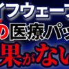 ライフウェーブの医療パッチは怪しい？効果なし？エビデンスを調査！