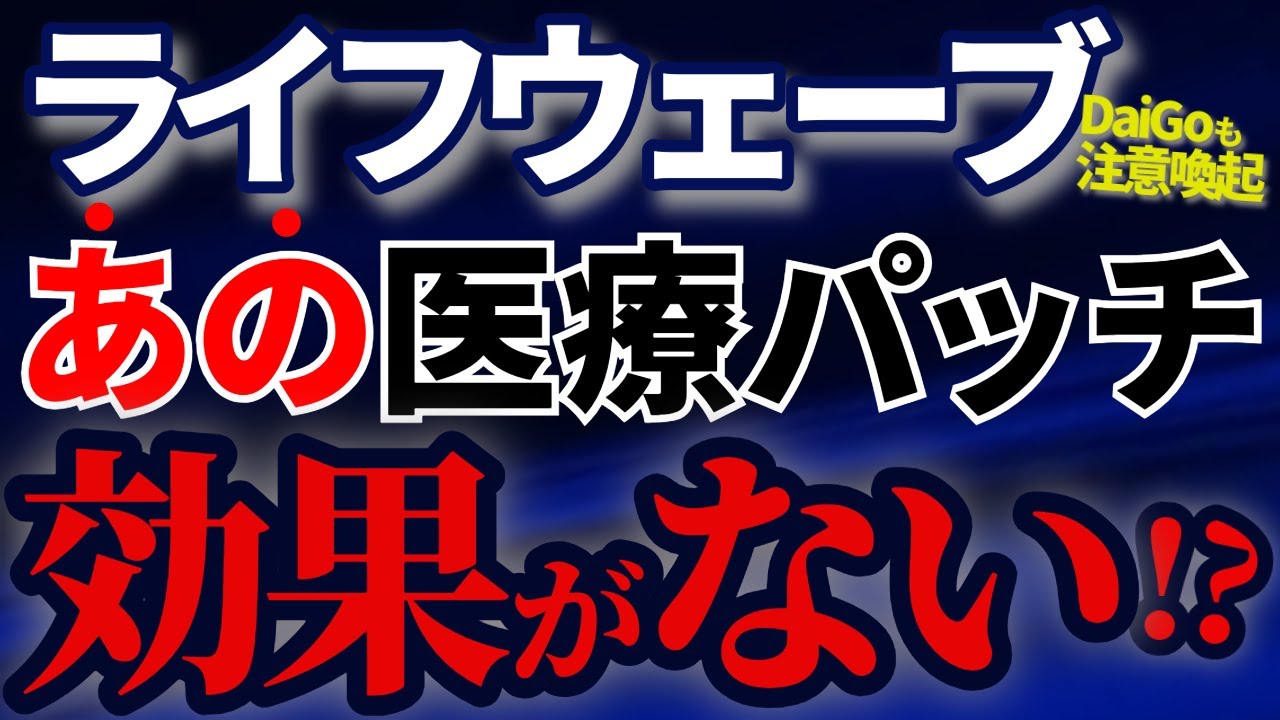 ライフウェーブの医療パッチは怪しい？効果なし？エビデンスを調査！
