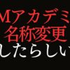 IMアカデミー社名変更でIYOVIA(イヨビア)へ！理由と裏側を徹底解説！